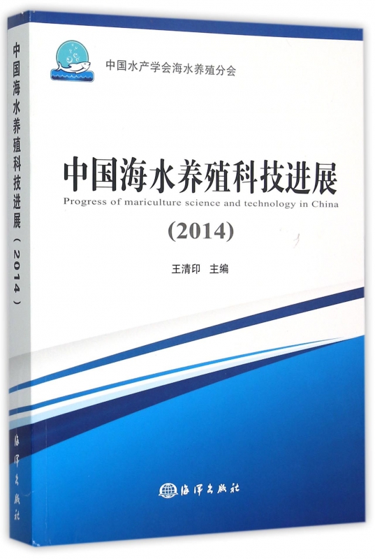 中国海水养殖科技进展(2014)