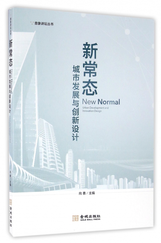 新常态(城市发展与创新设计)/意象讲坛丛书