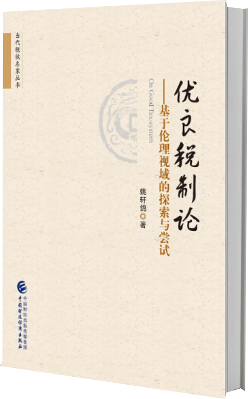 优良税制论：基于伦理视域的探索与尝试