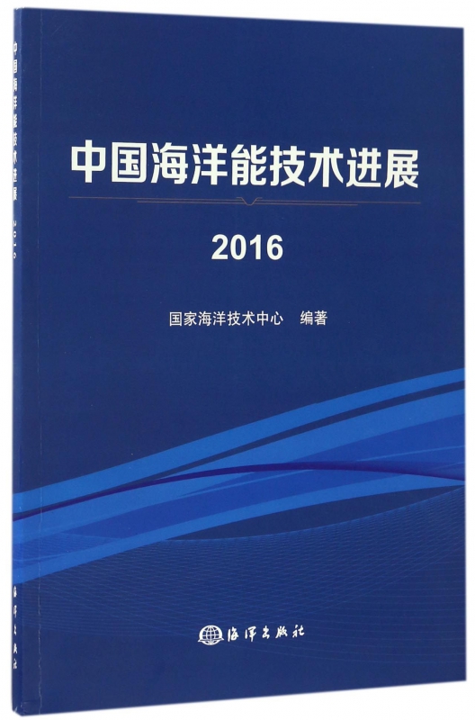 中国海洋能技术进展(2016)