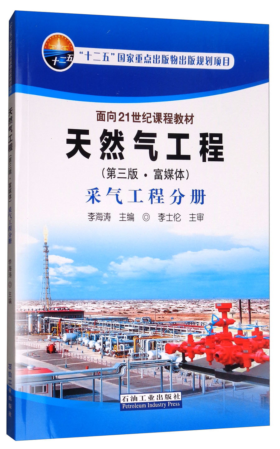 天然气工程(第三版·富媒体) 采气工程分册