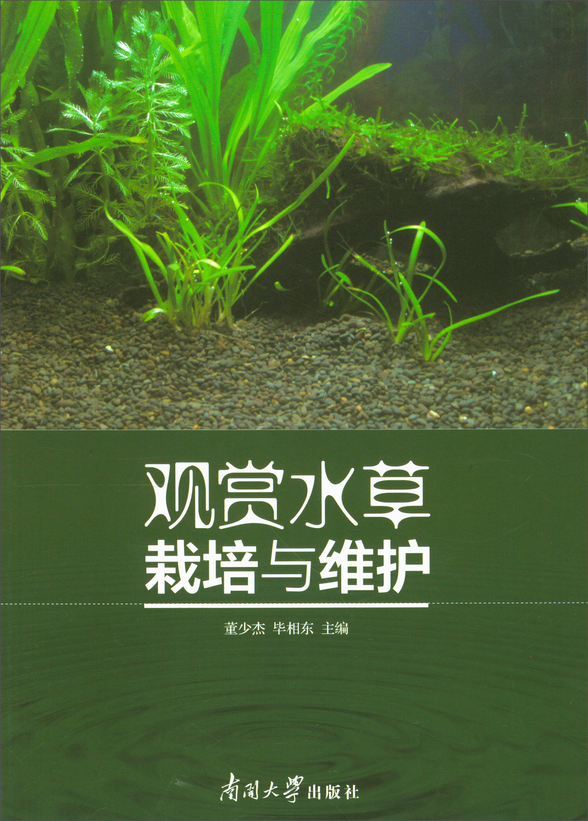 观赏水草栽培与维护