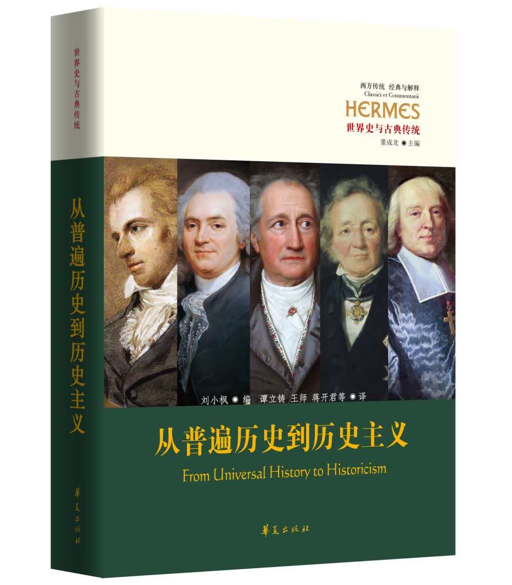 从普遍历史到历史主义