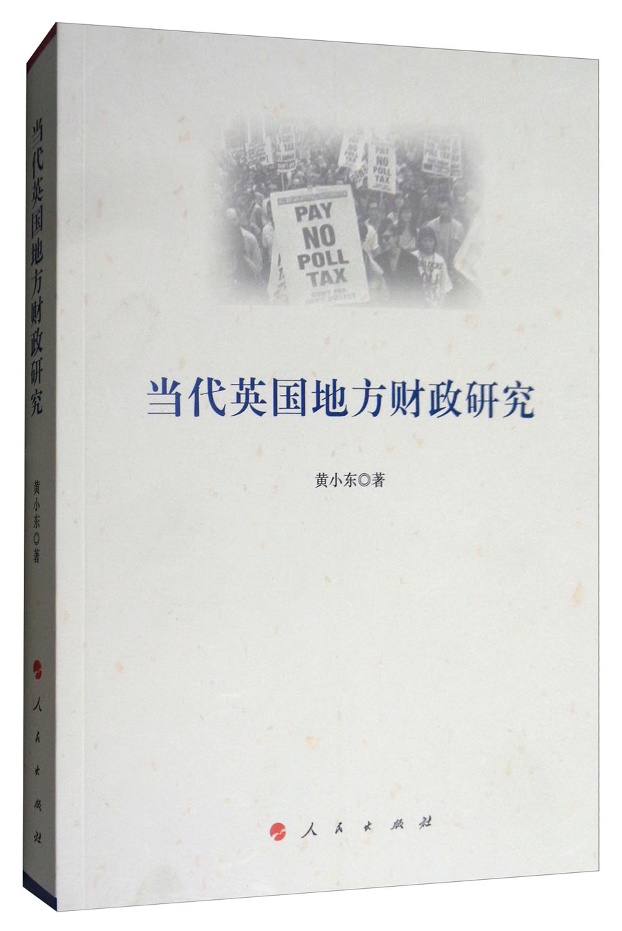 当代英国地方财政研究9787010175539