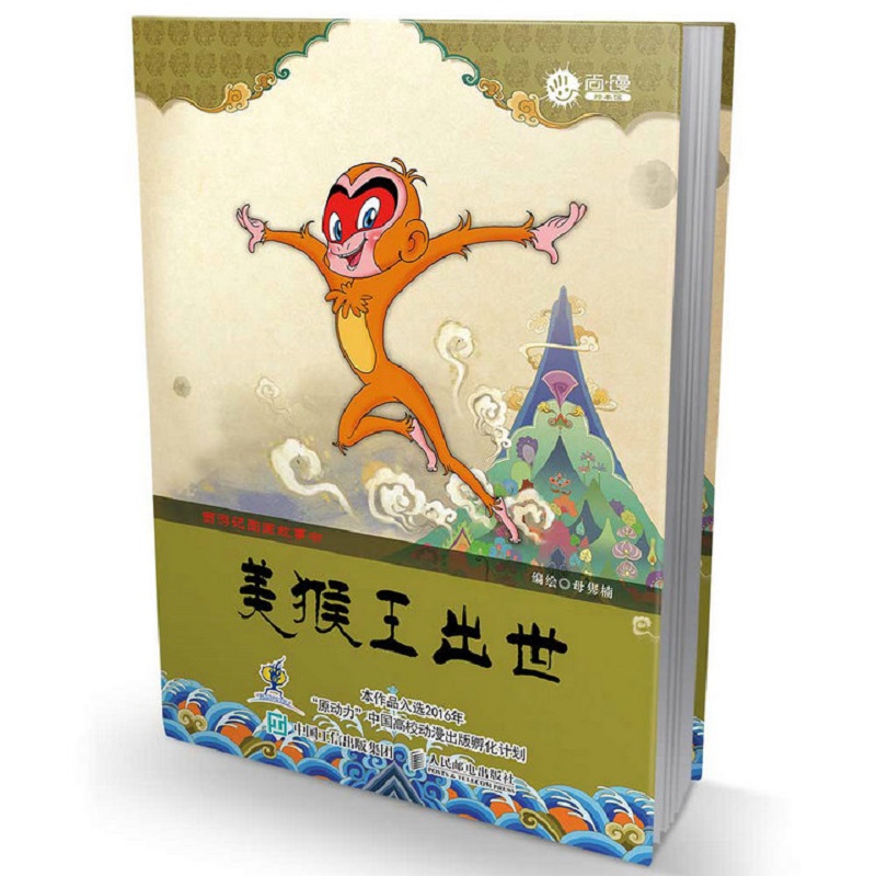 美猴王出世