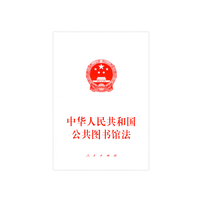 中华人民共和国公共图书馆法