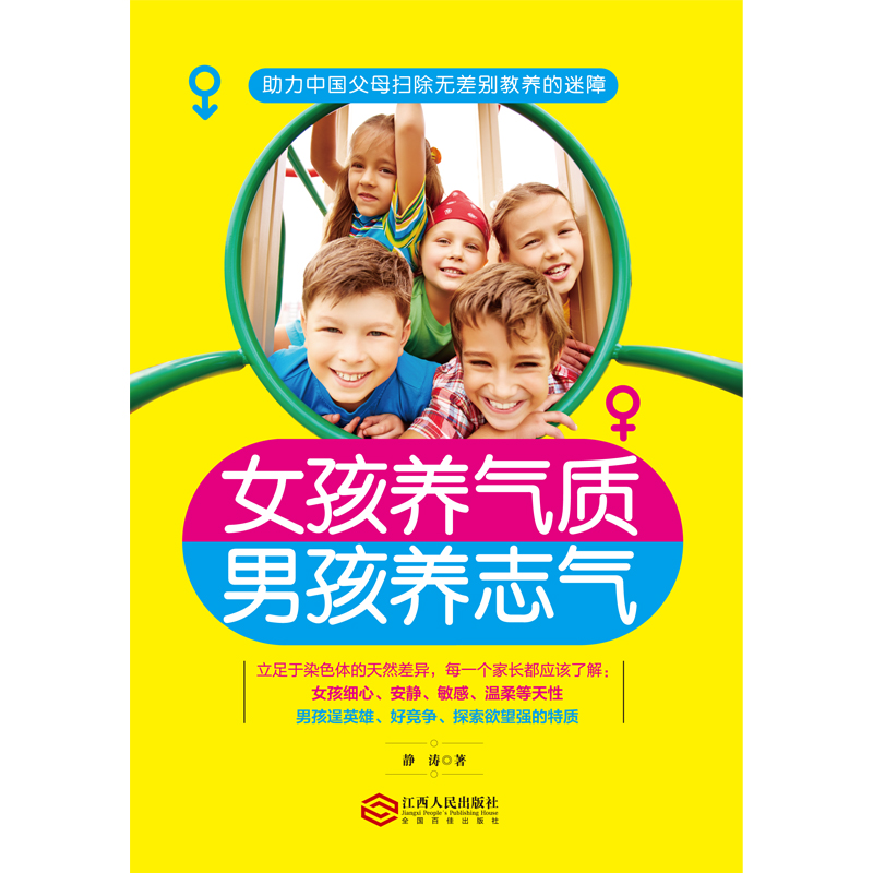 女孩养气质，男孩养志气：助力中国父母扫除无差别教养的迷障详情图