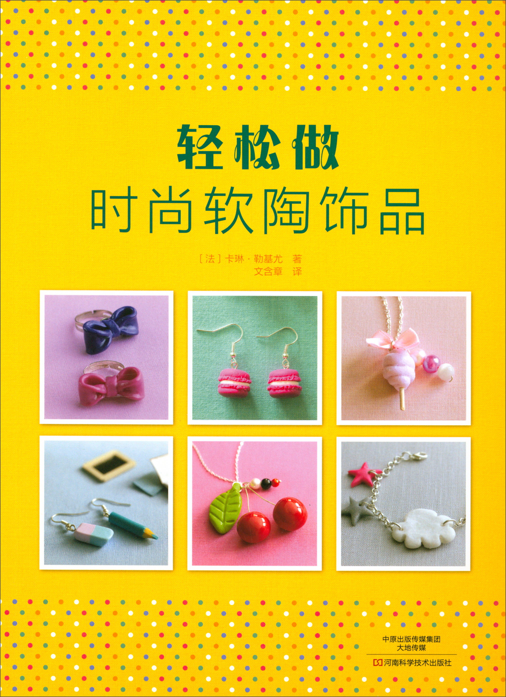 轻松做时尚软陶饰品