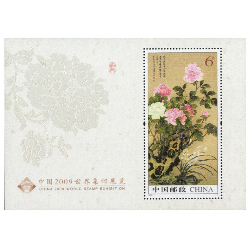 京藏缘品 2009年7m中国2009世界集邮展览特种邮票 牡丹丝绸小型张