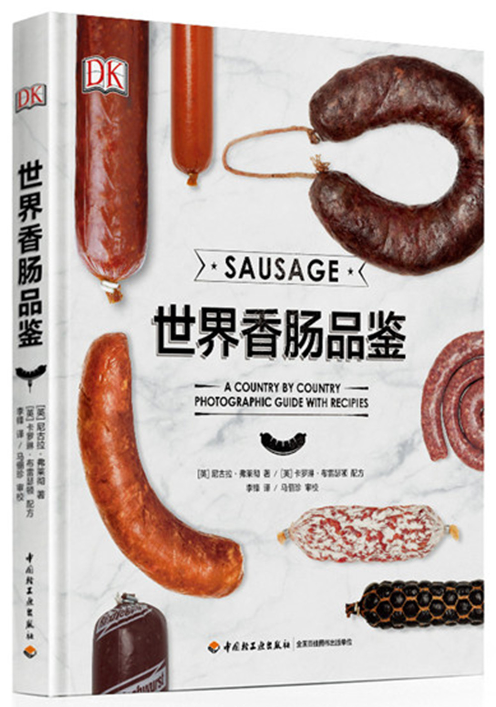 DK世界香肠品鉴