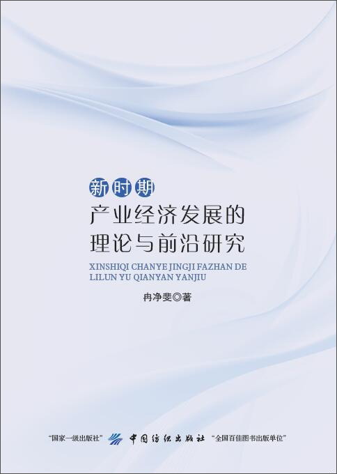 新时期产业经济发展的理论与前沿研究