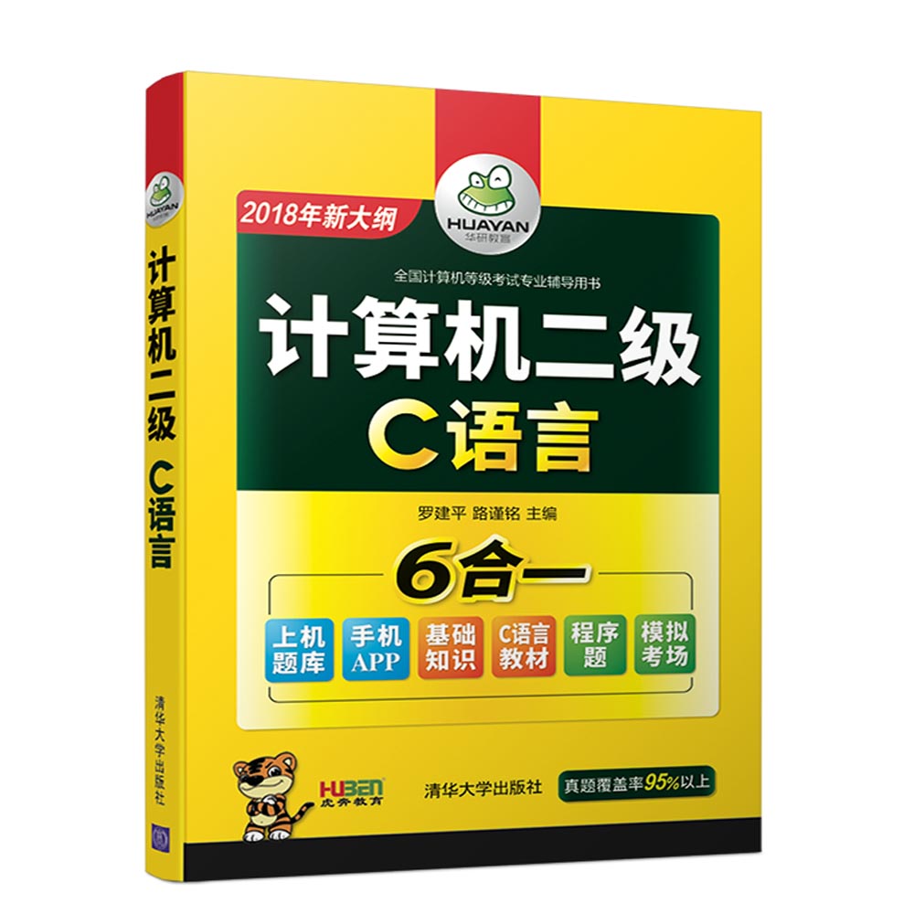 计算机二级C语言 2018 华研教育 epub格式下载