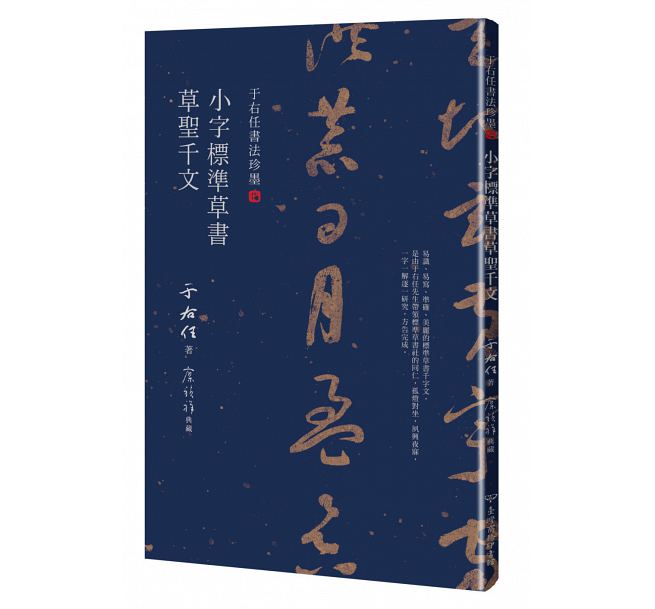 于右任书法珍墨 小字草书千字文 港台原版 于右任书法珍墨 小字标准