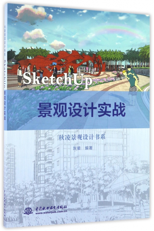 SketchUp景观设计实战/秋凌景观设计书系