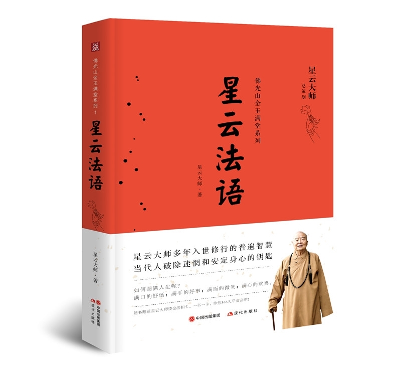 佛光山金玉满堂系列：星云法语