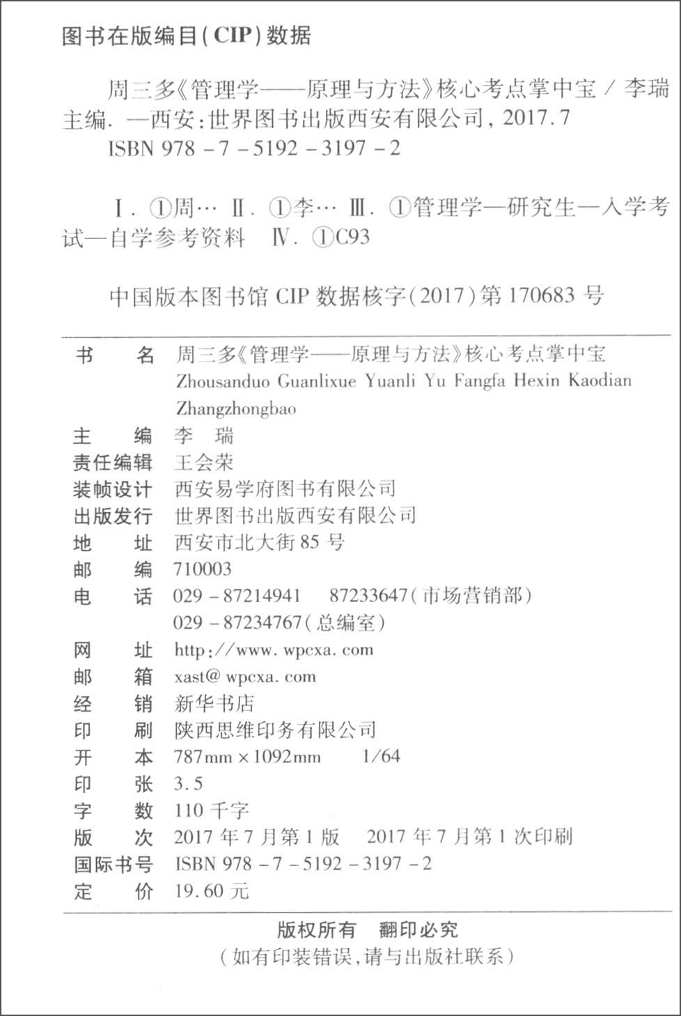 学府考研 周三多《管理学：原理与方法》核心考点掌中宝详情图