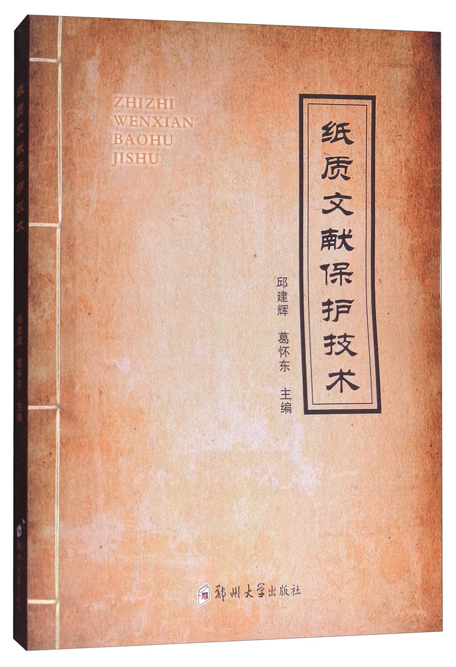 纸质文献保护技术