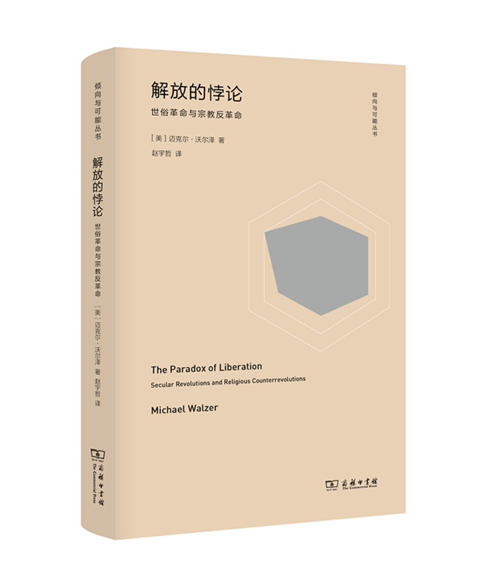 解放的悖论：世俗革命与宗教反革命