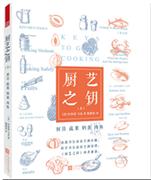 厨艺之钥(上) 厨具·蔬果·奶蛋·肉鱼