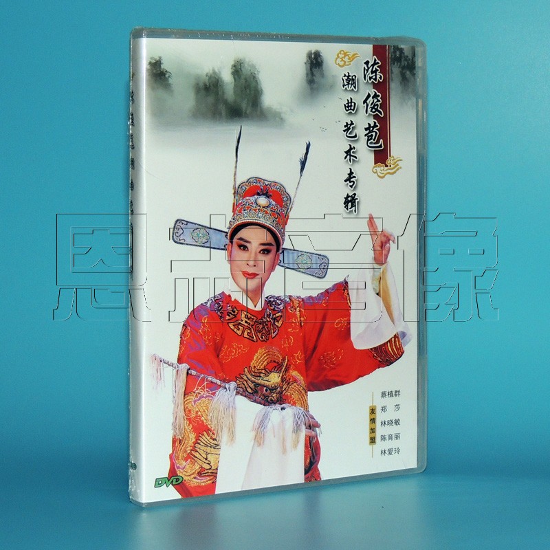 正版 陈俊苞 潮曲艺术专辑dvd dvd视频光盘碟片 失塔 求姑 简装版