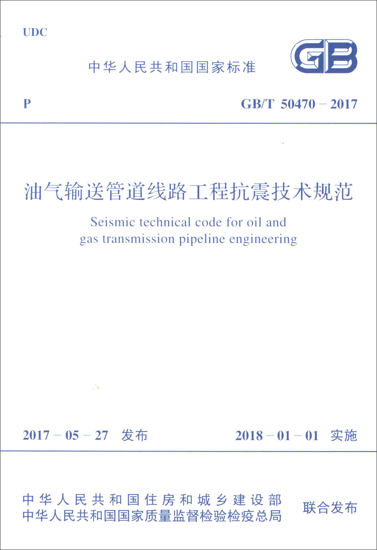 （GB/T 50470-2017）：油气输送管道线路工程抗震技术规范