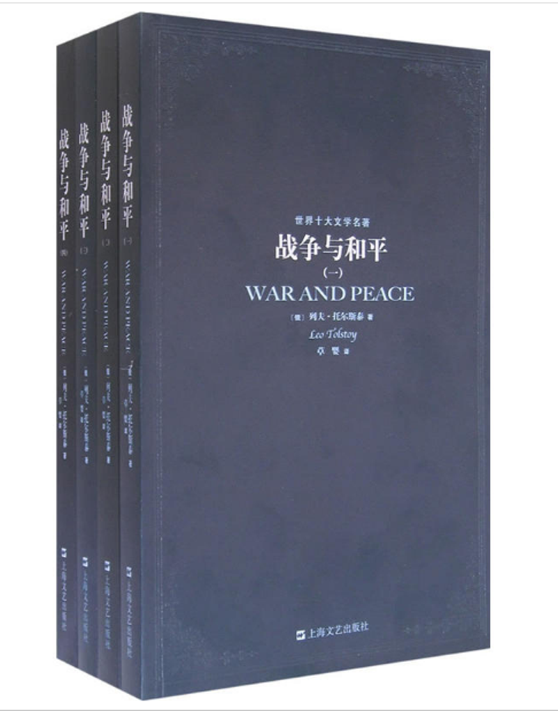 世界十大文学名著：战争与和平 全四册