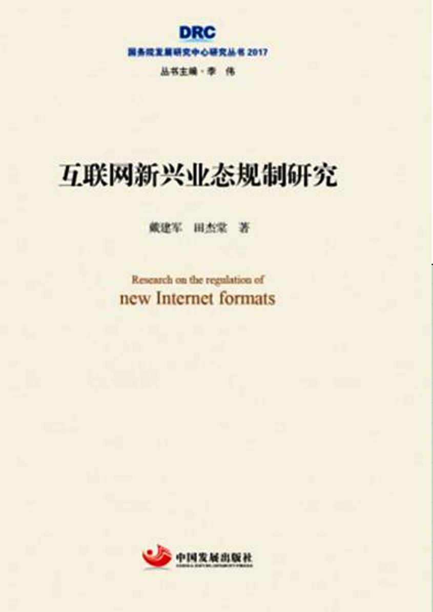 国务院发展研究中心研究丛书2017:互联