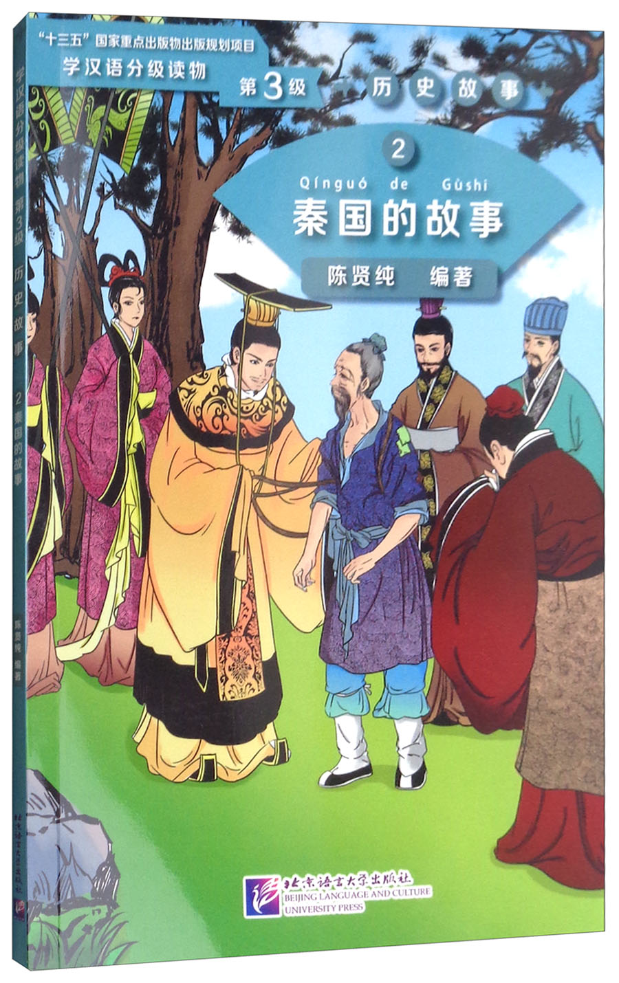 学汉语分级读物（第3级）历史故事2：秦国的故事