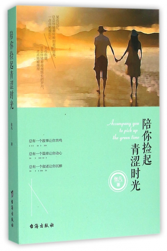 陪你捡起青涩时光