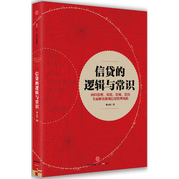 信贷的逻辑与常识( 湖北新华书店