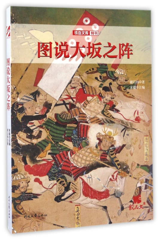 图说大坂之阵/铁血文库