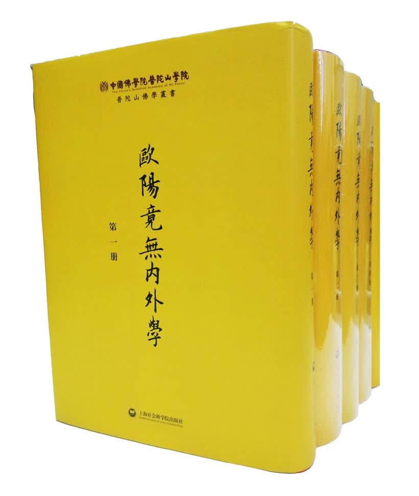 欧阳竞无内外学(精装共五册)