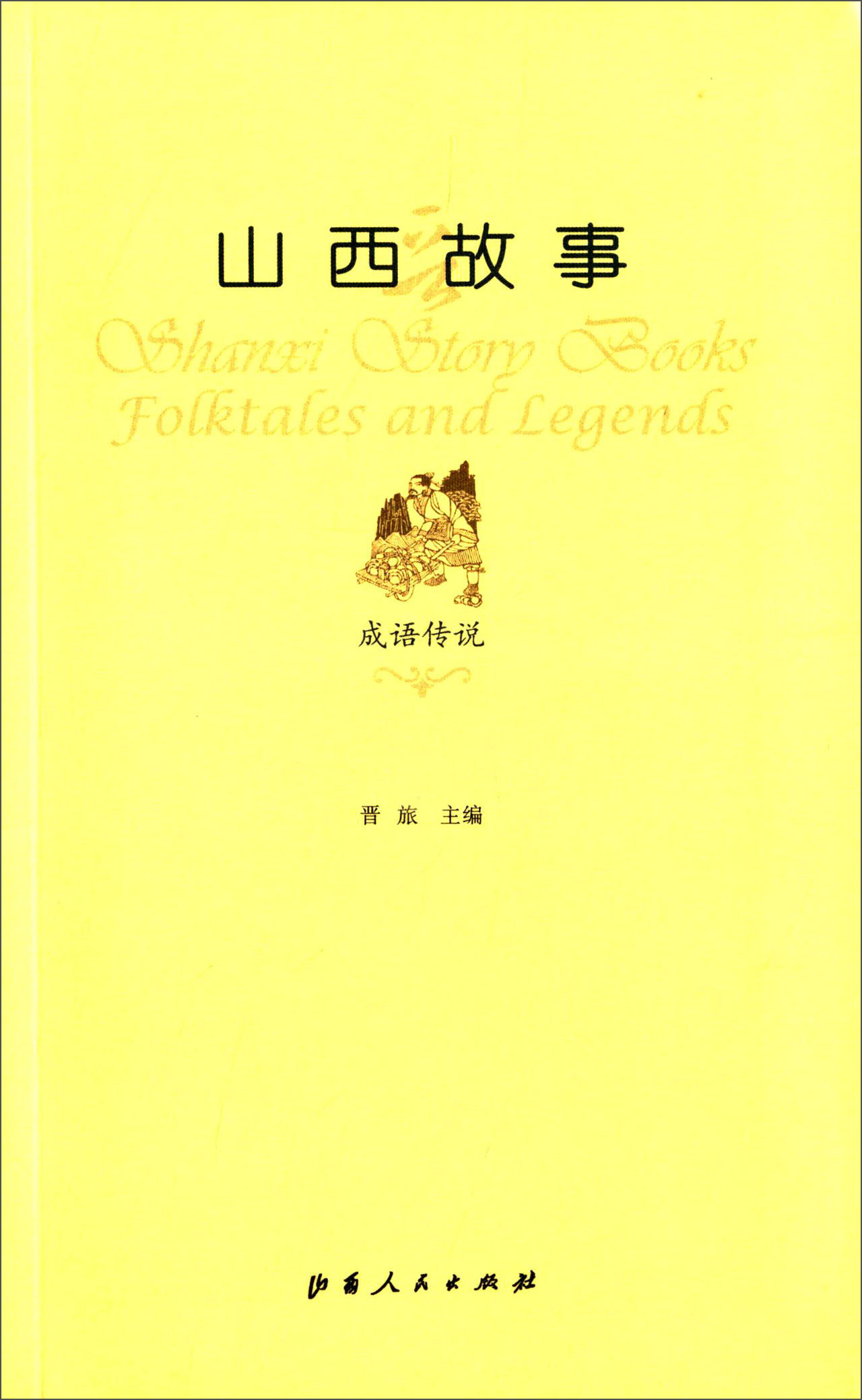 山西故事·成语传说
