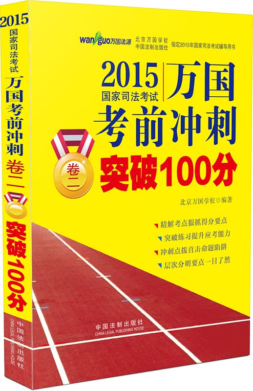 2015国家司法考试万国考前冲刺卷二突破100分