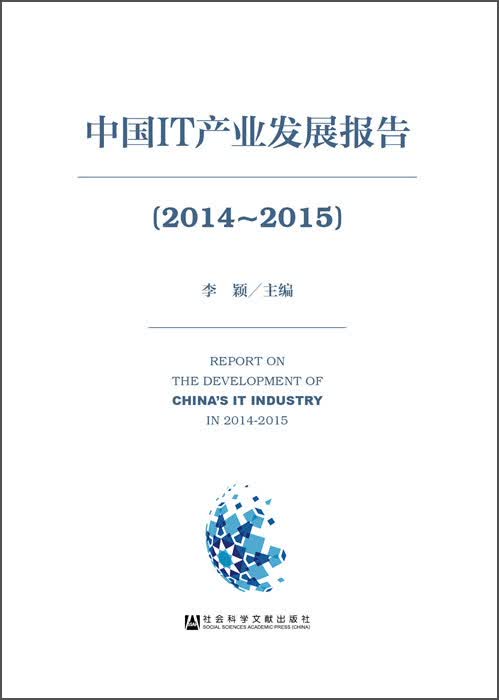 中国IT产业发展报告（2014～2015）