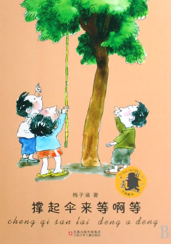 撑起伞来等啊等