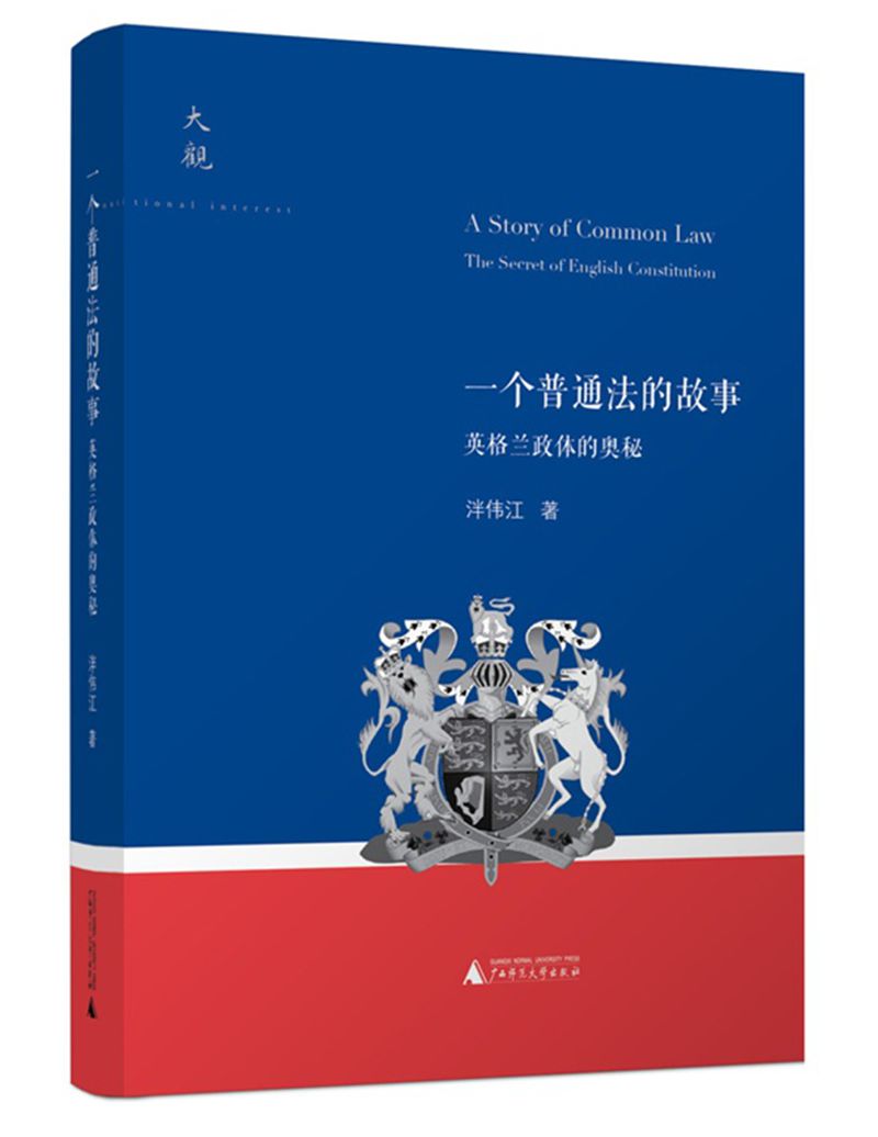 大观系列 一个普通法的故事：英格兰政体的奥秘