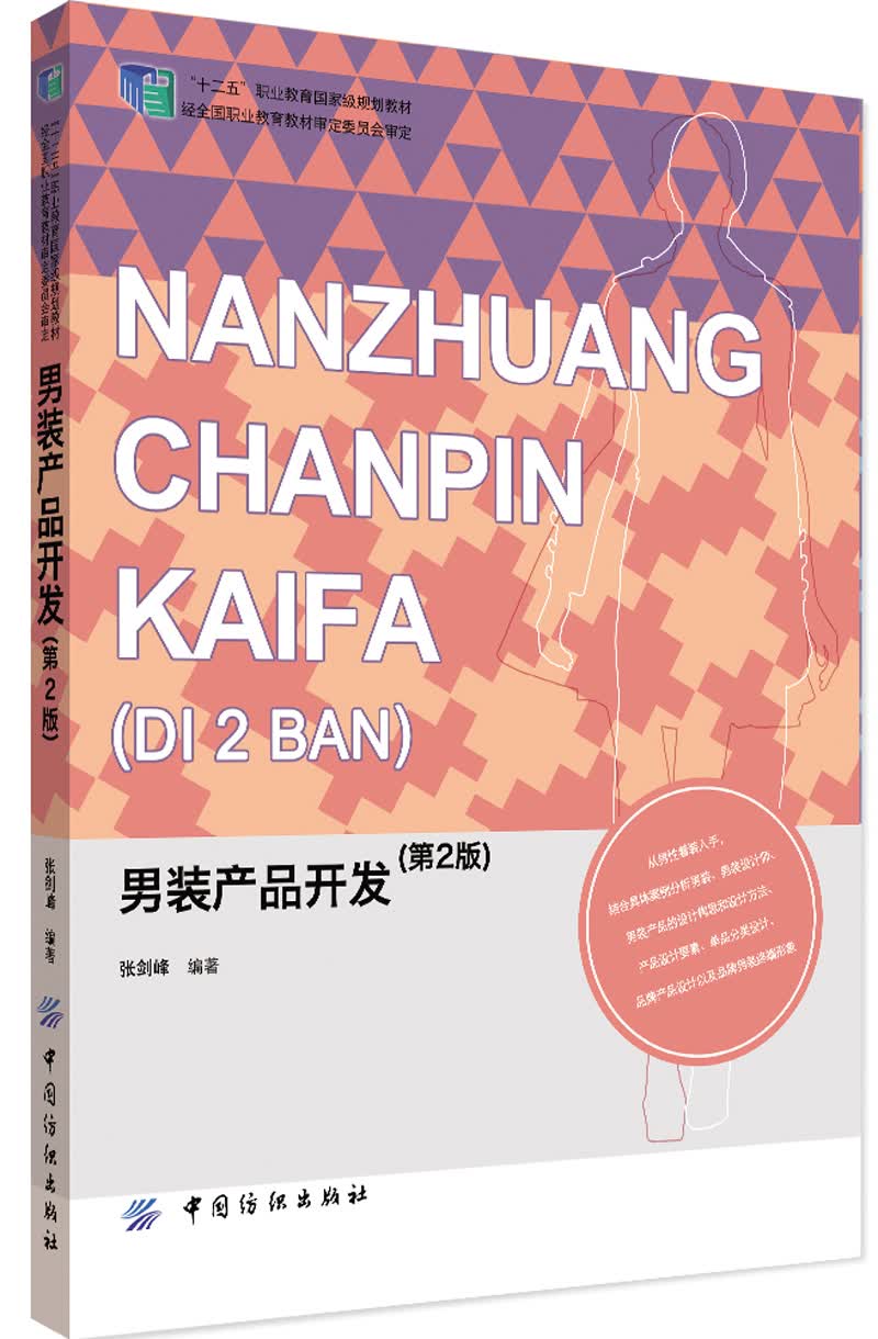 男装产品开发（第2版）