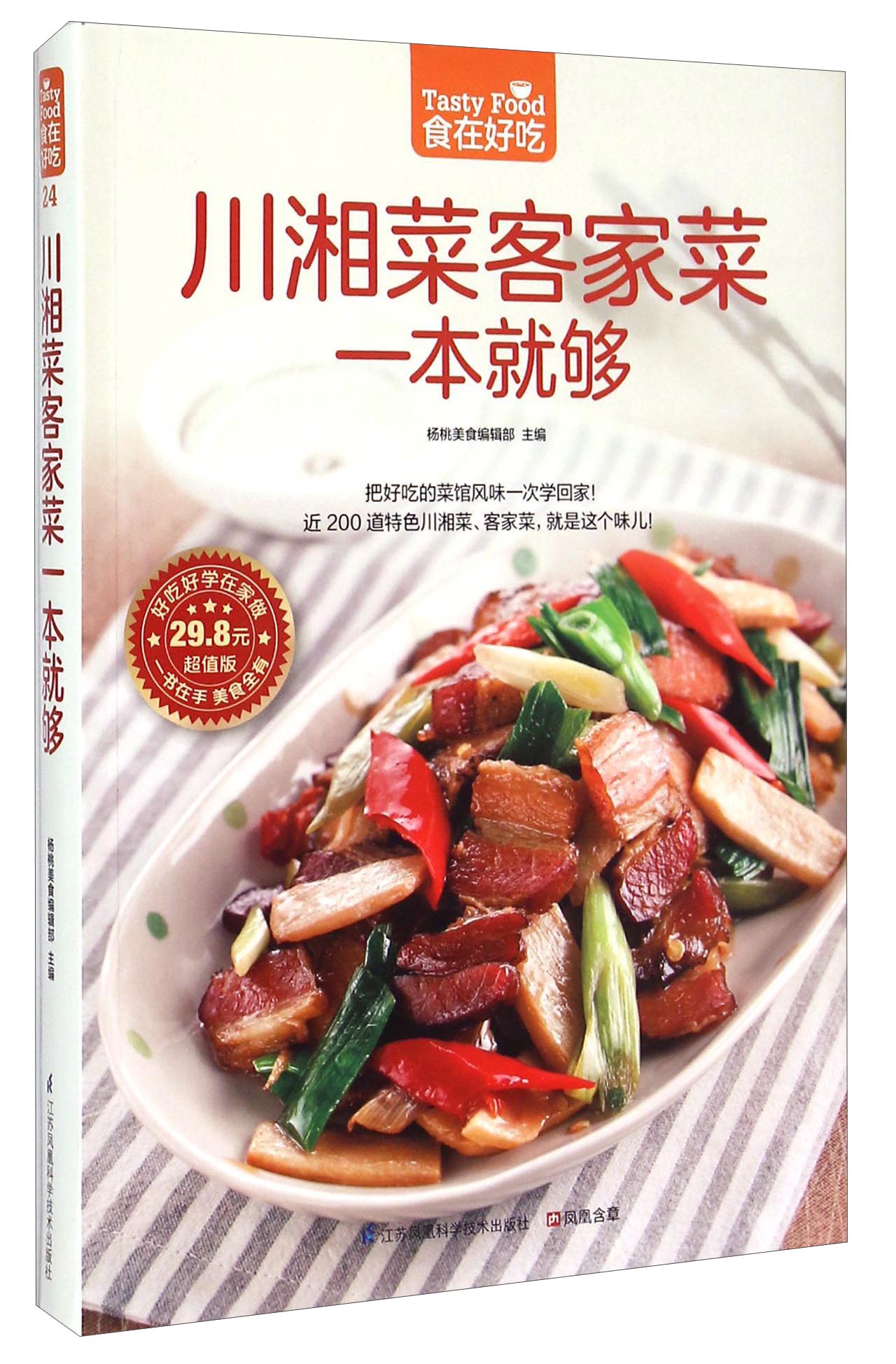 川湘菜客家菜一本就够（超值版）