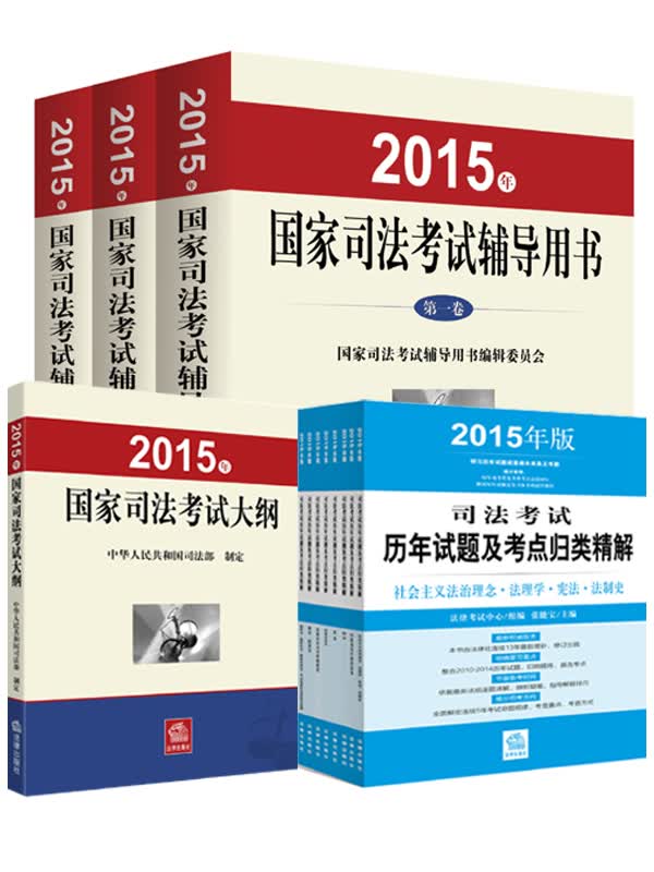 2015年国家司法考试辅导用书 司考三大本+考试大纲+历年试题及考点归类精解（2015年版 全8册 套装共12册）
