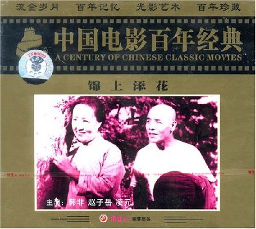 老电影  锦上添花(2vcd)  韩非, 赵子岳