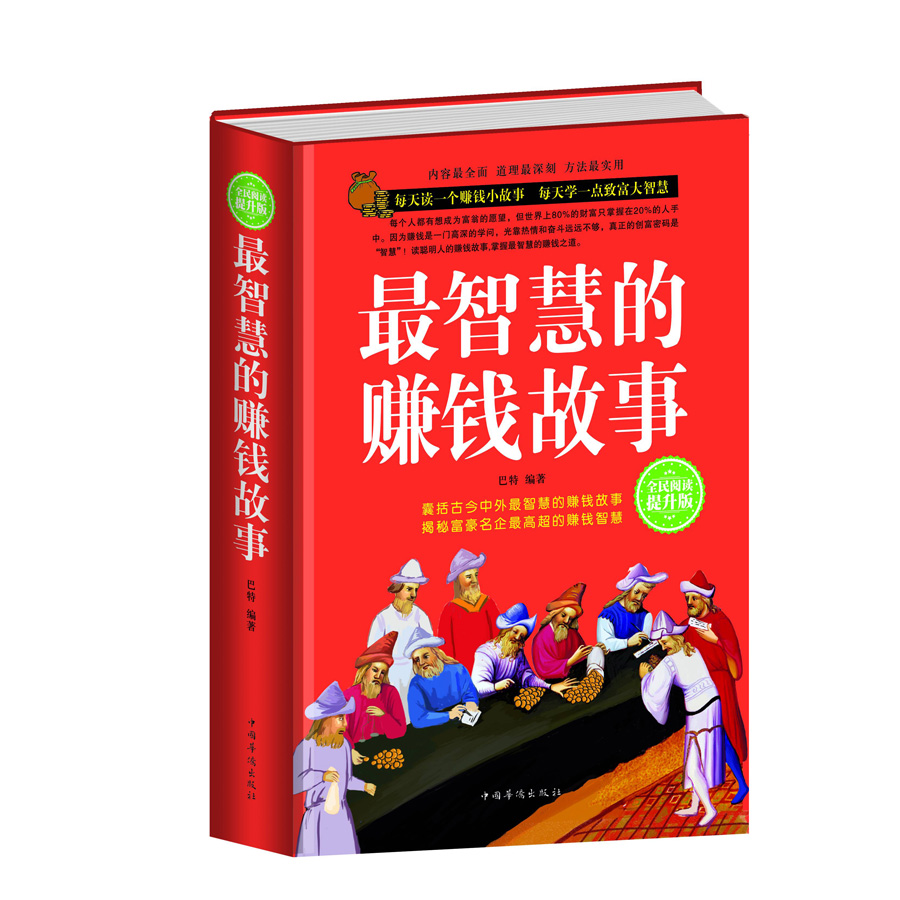 最智慧的赚钱故事（全民阅读提升版）详情图