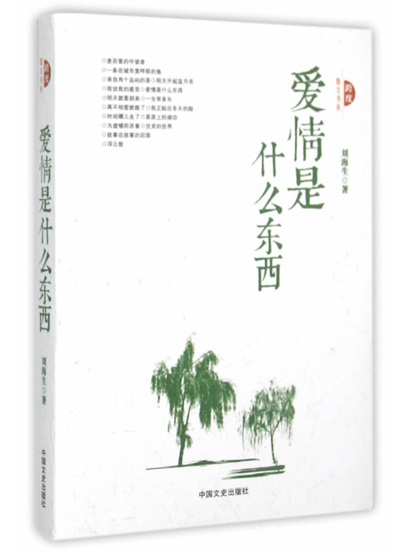 跨度散文书系:爱情是什么东西