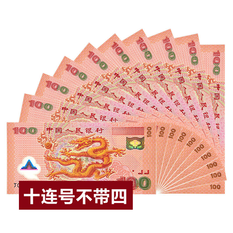 中邮典藏 2000年新世纪千禧龙钞 龙钞十连号不带四