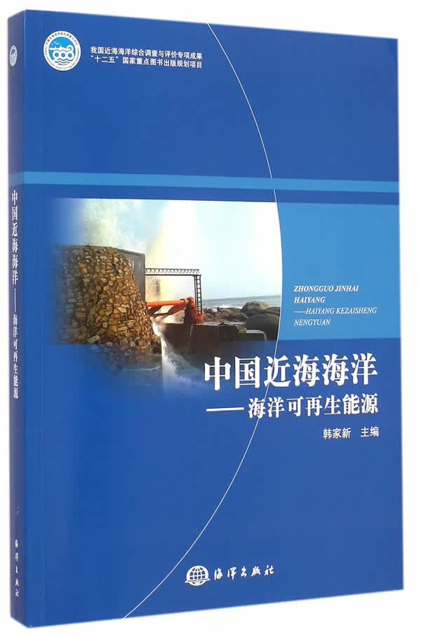 中国近海海洋——海洋可再生能源 韩家新