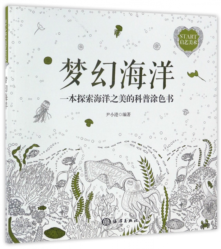 梦幻海洋(一本探索海洋之美的科普涂色书)