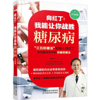 向红丁：我能让你战胜糖尿病