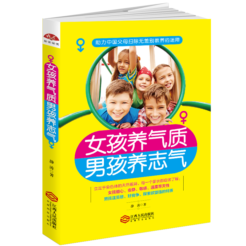 女孩养气质，男孩养志气：助力中国父母扫除无差别教养的迷障详情图