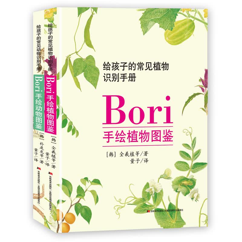 BORI手绘动植物图鉴：动物图鉴+植物图鉴（带函套精装2册） 