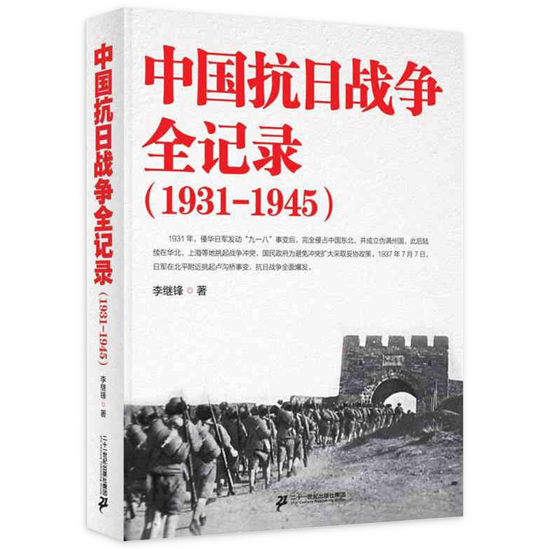 正版现货 中国抗日战争全记录（1931-1945）图文并茂予读者直观的印象 中国抗日战争史 历史书籍使用感如何?